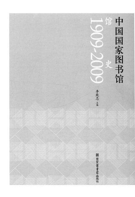 《中国国家图书馆馆史（1909-2009）》.pdf_北京市志预览图1