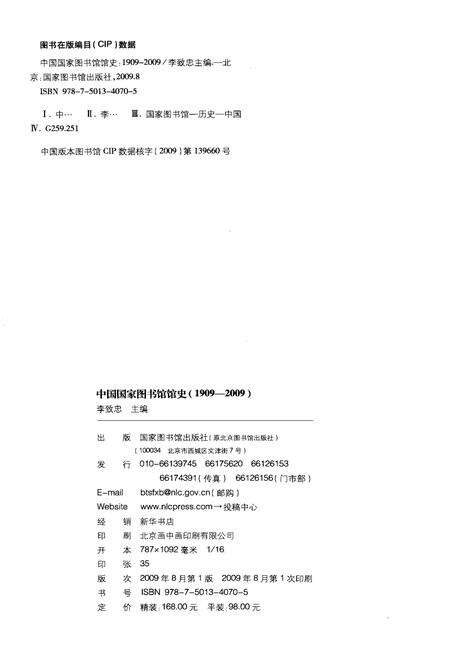 《中国国家图书馆馆史（1909-2009）》.pdf_北京市志预览图2