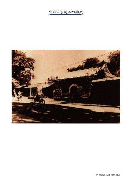 《中国国家图书馆馆史（1909-2009）》.pdf_北京市志预览图3