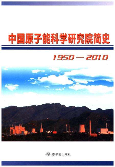 《中国原子能科学研究院简史 1950-2010》.pdf_北京市志缩略图