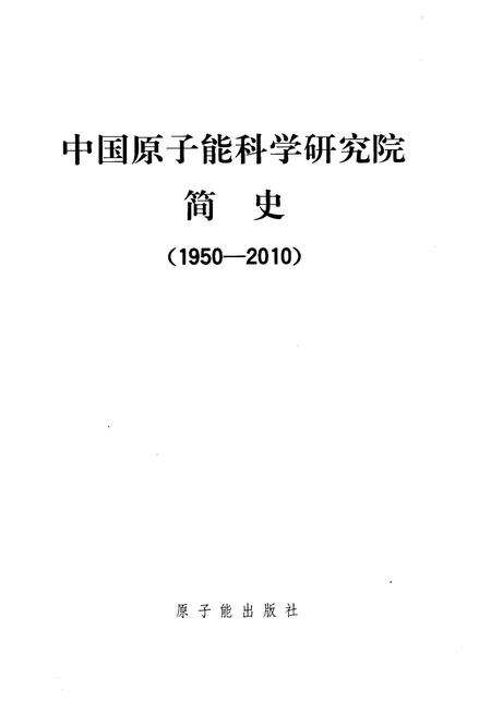 《中国原子能科学研究院简史 1950-2010》.pdf_北京市志预览图1