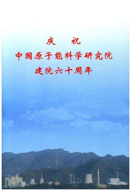 《中国原子能科学研究院简史 1950-2010》.pdf_北京市志预览图3