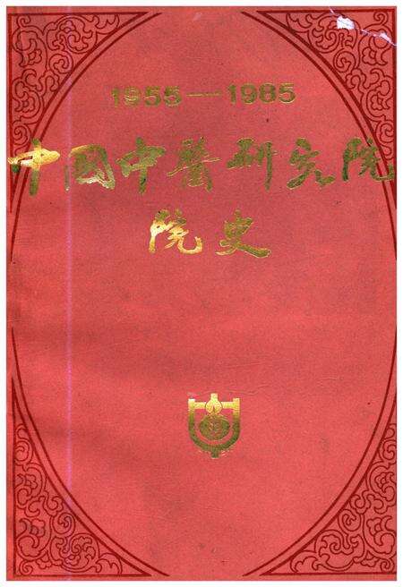 《中国中医研究院院史 1955-1985》.pdf_北京市志缩略图