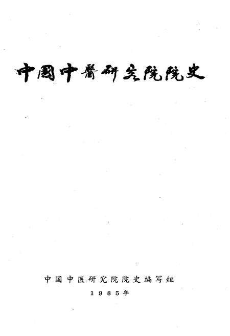《中国中医研究院院史 1955-1985》.pdf_北京市志预览图1