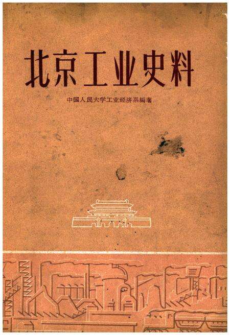 《北京工业史料》.pdf_北京市志缩略图