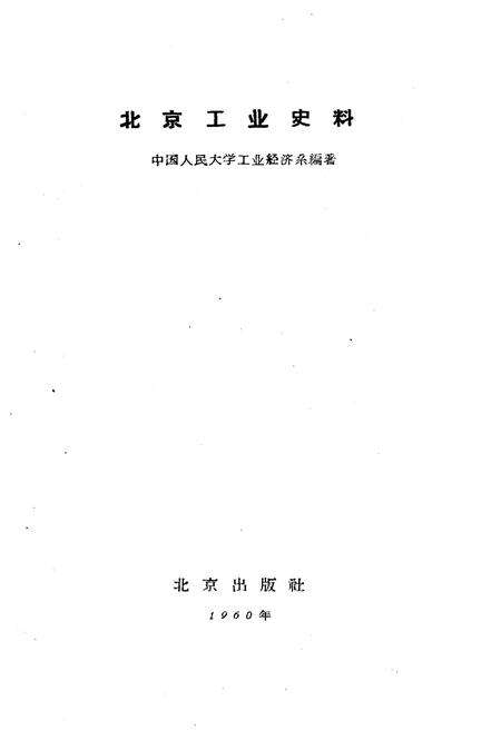《北京工业史料》.pdf_北京市志预览图1