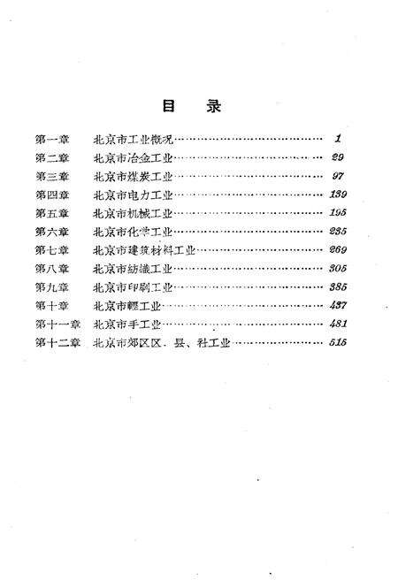 《北京工业史料》.pdf_北京市志预览图5