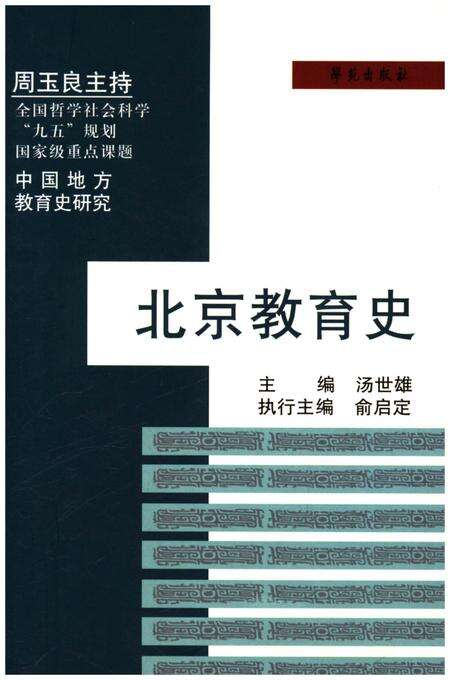 《北京教育史》.pdf_北京市志缩略图