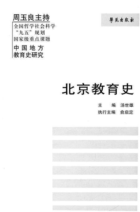《北京教育史》.pdf_北京市志预览图1