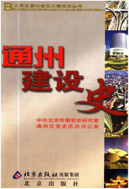 《通州建设史 北京区县社会主义建设史丛书》.pdf_北京市志缩略图