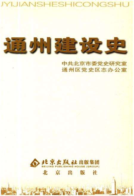 《通州建设史 北京区县社会主义建设史丛书》.pdf_北京市志预览图1