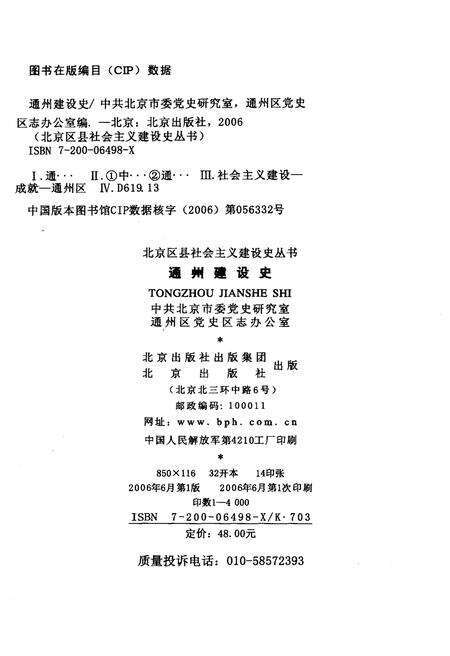 《通州建设史 北京区县社会主义建设史丛书》.pdf_北京市志预览图2