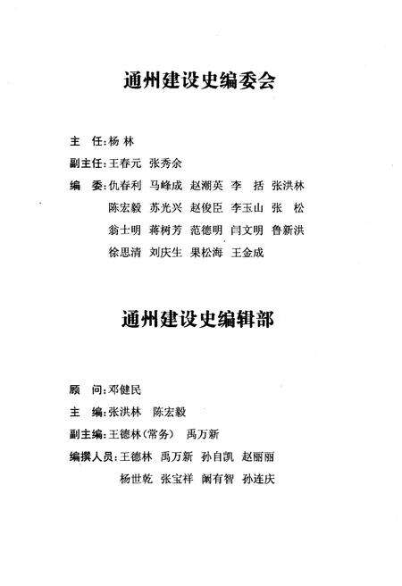 《通州建设史 北京区县社会主义建设史丛书》.pdf_北京市志预览图3