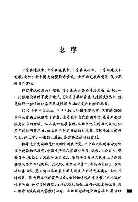 《通州建设史 北京区县社会主义建设史丛书》.pdf_北京市志预览图4