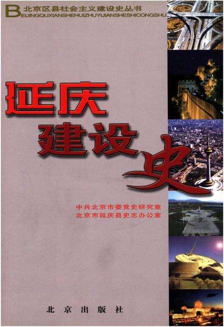 《延庆建设史 北京区县社会主义建设史丛书》.pdf_北京市志缩略图