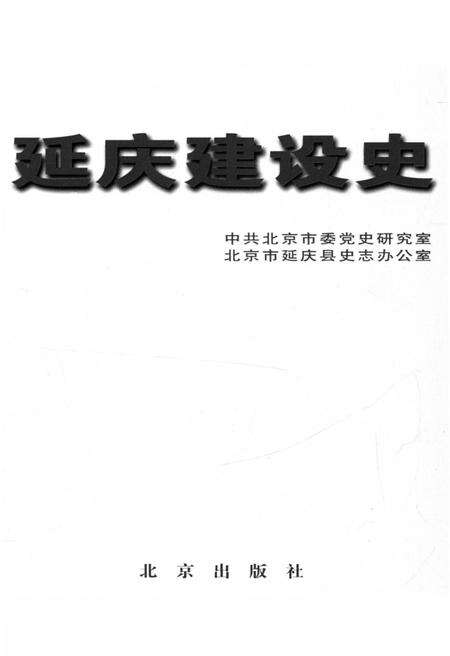 《延庆建设史 北京区县社会主义建设史丛书》.pdf_北京市志预览图1
