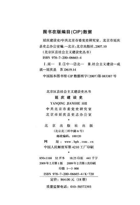 《延庆建设史 北京区县社会主义建设史丛书》.pdf_北京市志预览图2