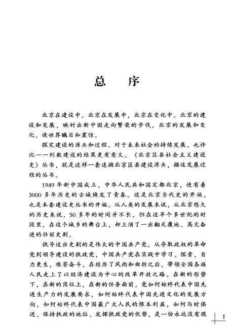《延庆建设史 北京区县社会主义建设史丛书》.pdf_北京市志预览图4