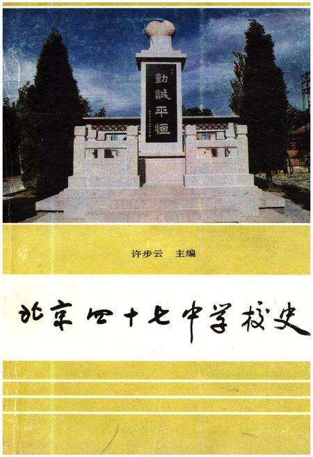《北京四十七中学校史》.pdf_北京市志缩略图