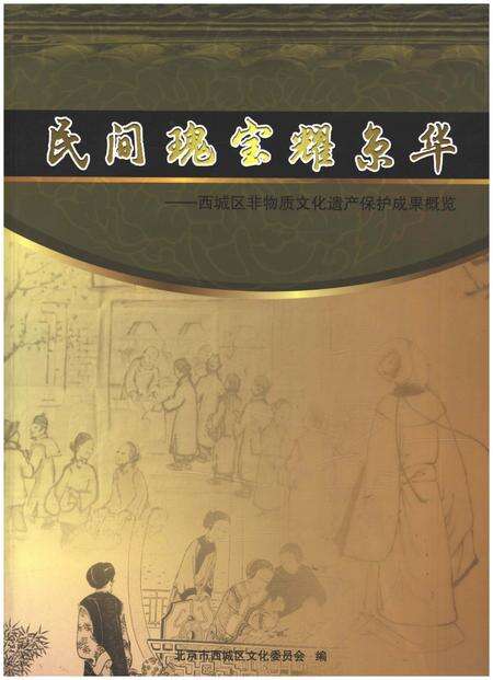 《民间瑰宝耀京华》.pdf_北京市志缩略图