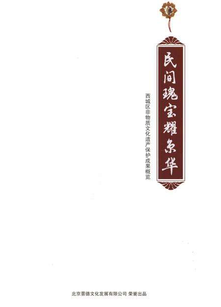 《民间瑰宝耀京华》.pdf_北京市志预览图1