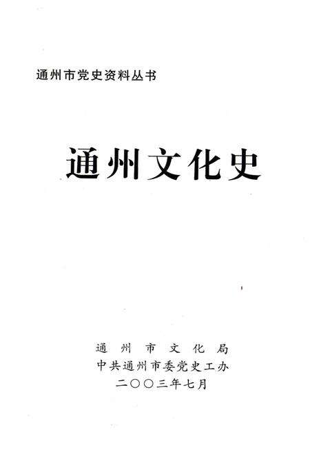《通州文化史》.pdf_北京市志预览图1