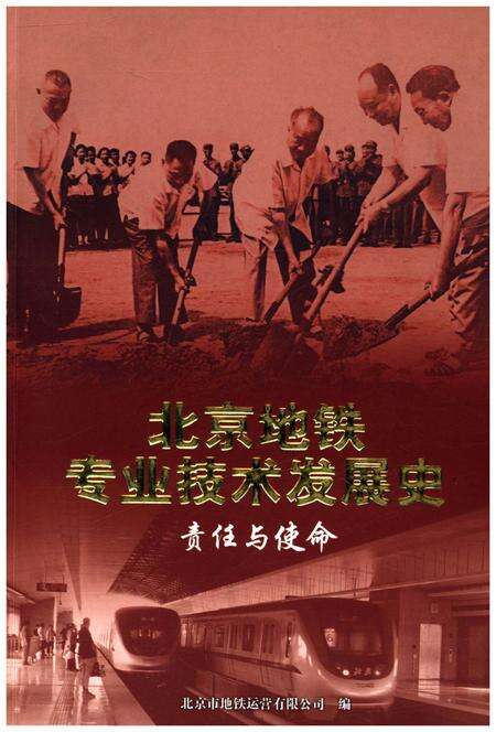 《北京地铁专业技术发展史 责任与使命》.pdf_北京市志缩略图