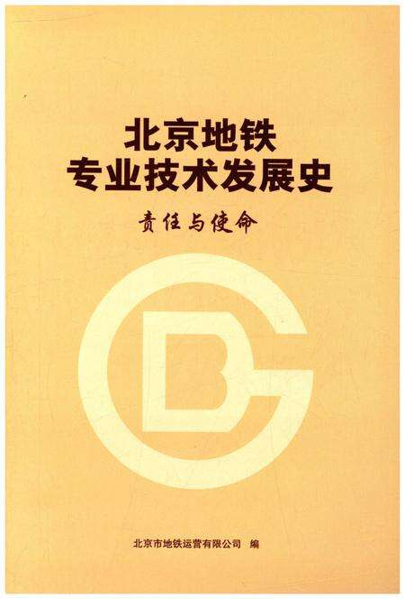 《北京地铁专业技术发展史 责任与使命》.pdf_北京市志预览图1