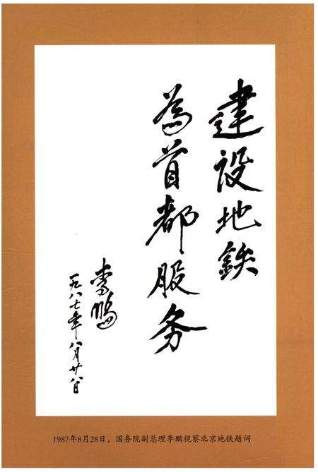 《北京地铁专业技术发展史 责任与使命》.pdf_北京市志预览图4