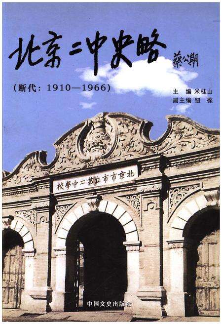 《北京二中史略 1910-1966》.pdf_北京市志缩略图