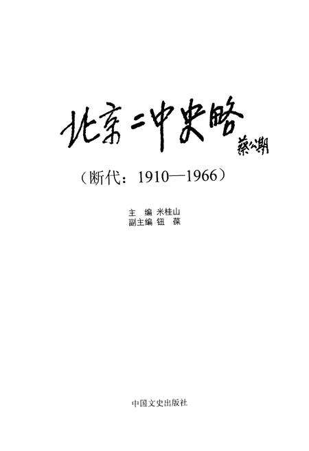 《北京二中史略 1910-1966》.pdf_北京市志预览图1