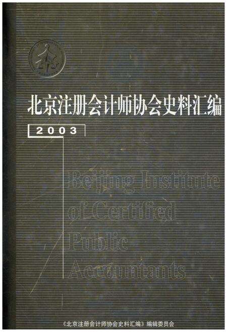 《北京注册会计师协会史料汇编 2003》.pdf_北京市志缩略图