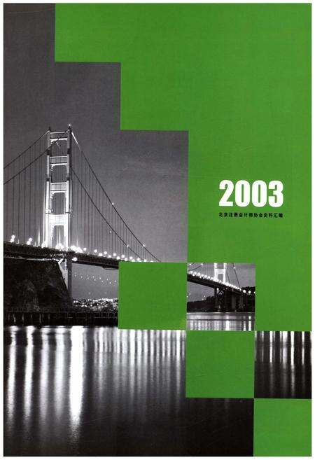 《北京注册会计师协会史料汇编 2003》.pdf_北京市志预览图1
