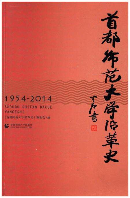 《首都师范大学沿革史 1954-2014》.pdf_北京市志缩略图