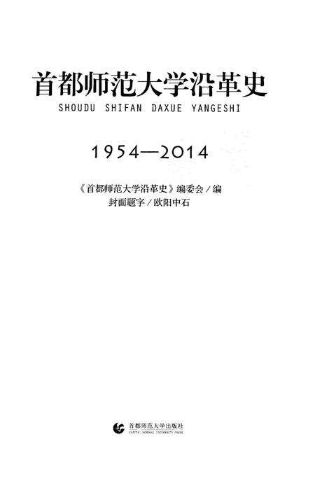 《首都师范大学沿革史 1954-2014》.pdf_北京市志预览图1