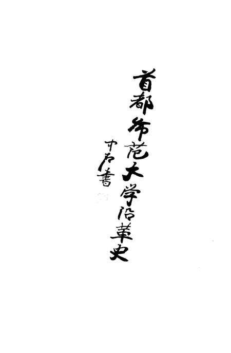 《首都师范大学沿革史 1954-2014》.pdf_北京市志预览图3