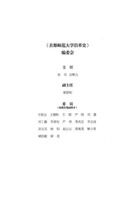 《首都师范大学沿革史 1954-2014》.pdf_北京市志预览图4
