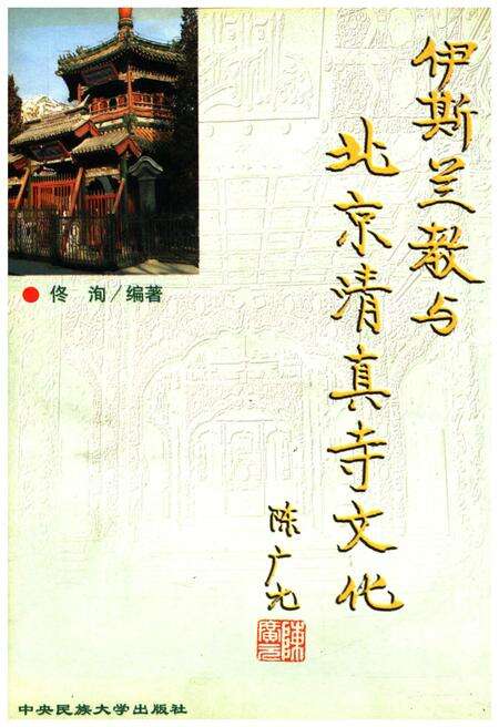《伊斯兰教与北京清真寺文化》.pdf_北京市志缩略图
