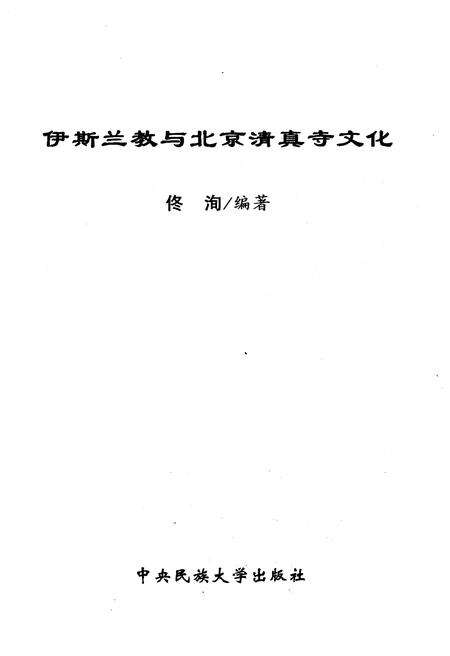《伊斯兰教与北京清真寺文化》.pdf_北京市志预览图1