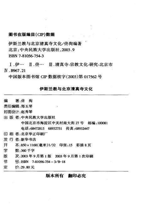 《伊斯兰教与北京清真寺文化》.pdf_北京市志预览图2