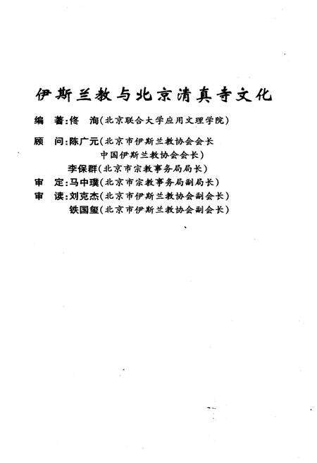 《伊斯兰教与北京清真寺文化》.pdf_北京市志预览图3