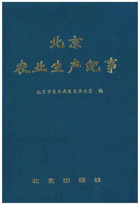《北京农业生产纪事》.pdf_北京市志缩略图