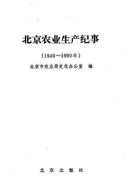 《北京农业生产纪事》.pdf_北京市志预览图1