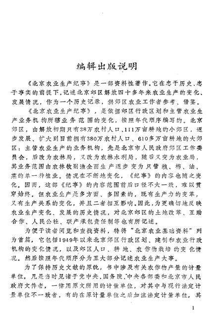 《北京农业生产纪事》.pdf_北京市志预览图4