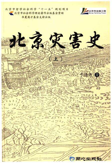 《北京灾害史 上》.pdf_北京市志缩略图