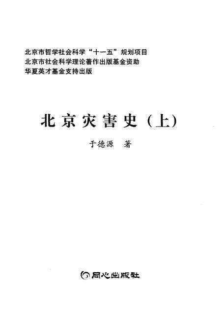 《北京灾害史 上》.pdf_北京市志预览图1