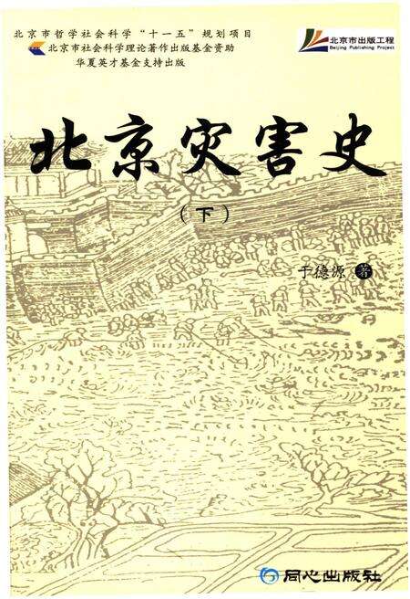 《北京灾害史 下》.pdf_北京市志缩略图