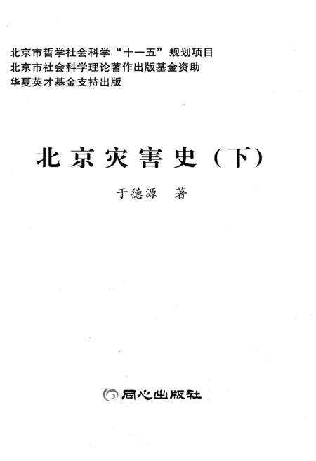 《北京灾害史 下》.pdf_北京市志预览图1