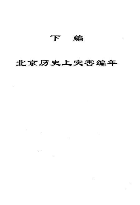 《北京灾害史 下》.pdf_北京市志预览图2