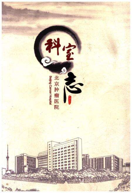 《北京肿瘤医院科室志》.pdf_北京市志缩略图